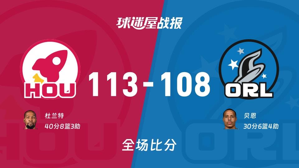 NBA常规赛:火箭以113-108战胜魔术,杜兰特40 8 3