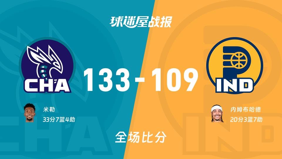 NBA常规赛:黄蜂以133-109战胜步行者,米勒33 7 4