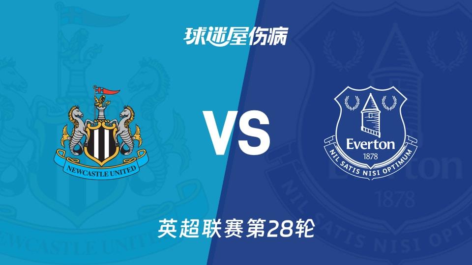 【英超联赛第28轮】纽卡斯尔联vs埃弗顿伤病名单最新(2026年02月28日)
