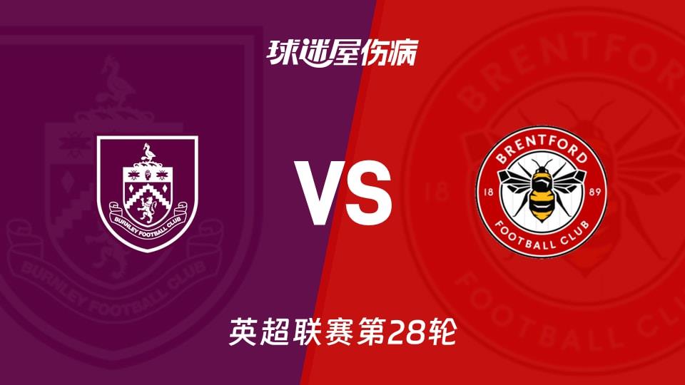 【英超联赛第28轮】伯恩利vs布伦特福德伤病名单最新(2026年02月28日)