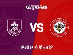 2026年2月28日，英超第28轮，伯恩利vs布伦特福德最新伤病名单