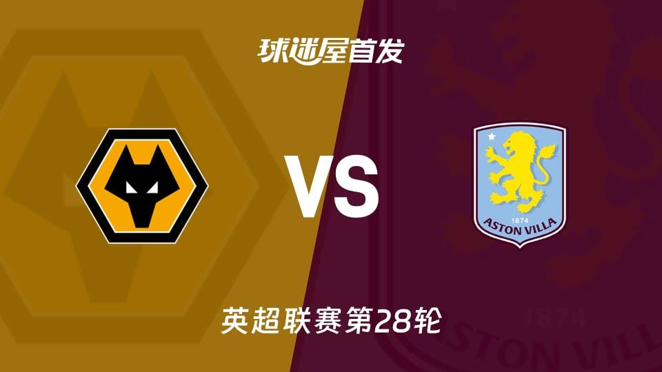 【英超】狼队vs阿斯顿维拉首发阵容名单(2026年02月28日)