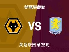 2026年2月28日，英超狼队对阵阿斯顿维拉首发阵容名单