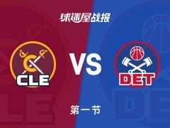 骑士对阵活塞常规赛首节结束，骑士35-27领先，阿伦10分4篮板1助攻