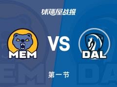 灰熊34-20领先独行侠，小皮蓬首节拿下9分