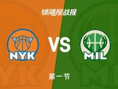 尼克斯对阵雄鹿常规赛首节结束，尼克斯38-30领先，布伦森数据22分3篮板2助攻