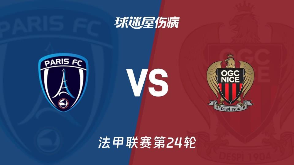 【法甲联赛第24轮】巴黎FCvs尼斯伤病名单最新(2026年03月01日)