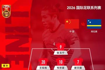 国足vs库拉索首发：张玉宁韦世豪王钰栋出战，徐彬杨希首秀