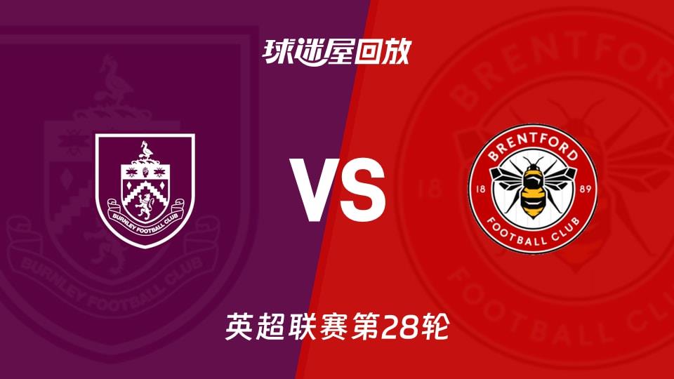 【英超联赛第28轮】伯恩利vs布伦特福德录像回放在线观看(2026年02月28日)