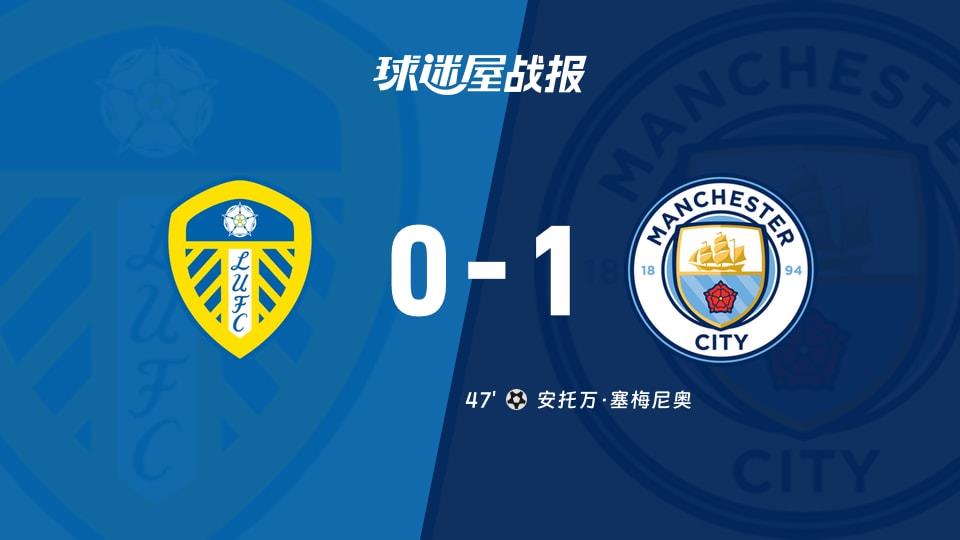 【英超联赛第28轮】利兹联vs曼城比赛结果:利兹联(0-1)曼城比分战报(2026年03月01日)