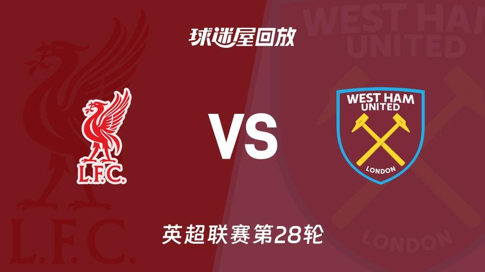 【英超联赛第28轮】利物浦vs西汉姆联录像回放在线观看(2026年02月28日)