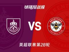 2026年02月28日，英超联赛第28轮，伯恩利3-4布伦特福德比赛结果战报