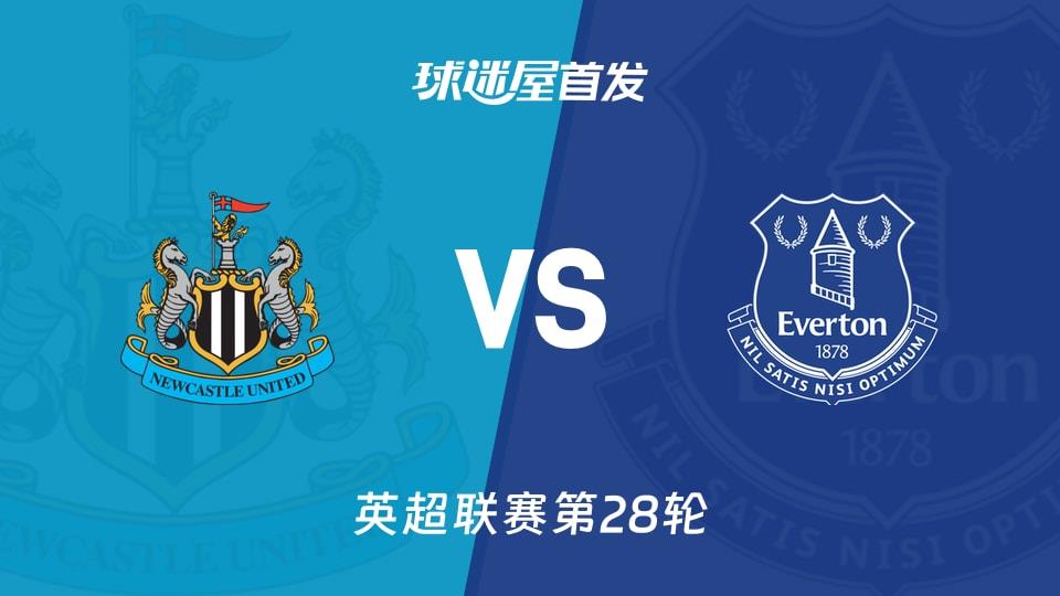 【英超】纽卡斯尔联vs埃弗顿首发阵容名单(2026年02月28日)