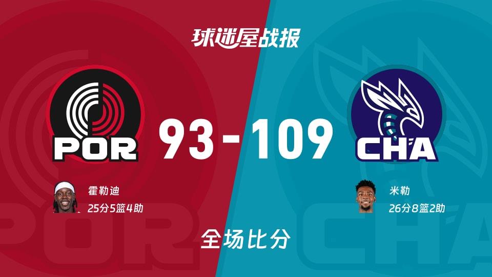 NBA开拓者vs黄蜂战报：93-109，米勒26 8 2