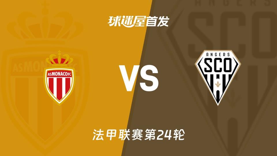 【法甲】摩纳哥vs昂热首发阵容名单(2026年03月01日)