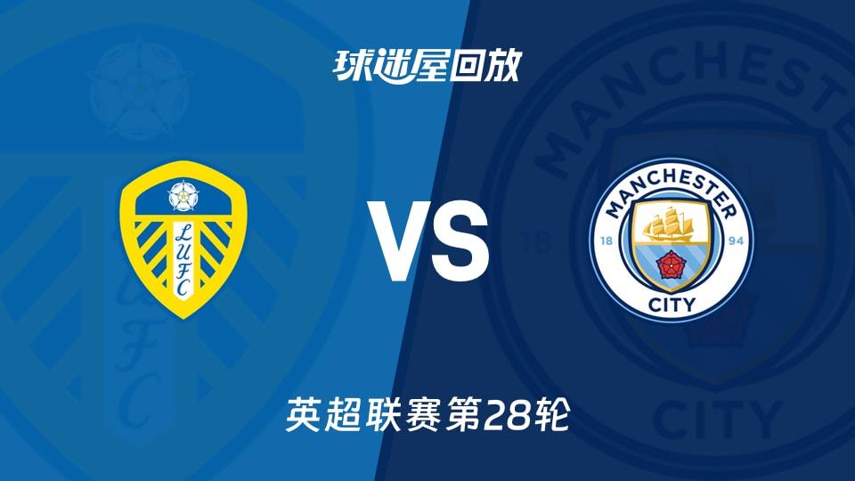【英超联赛第28轮】利兹联vs曼城录像回放在线观看(2026年03月01日)