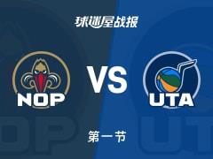 NBA常规赛，鹈鹕首节领先爵士5分，贝8分贝利7分