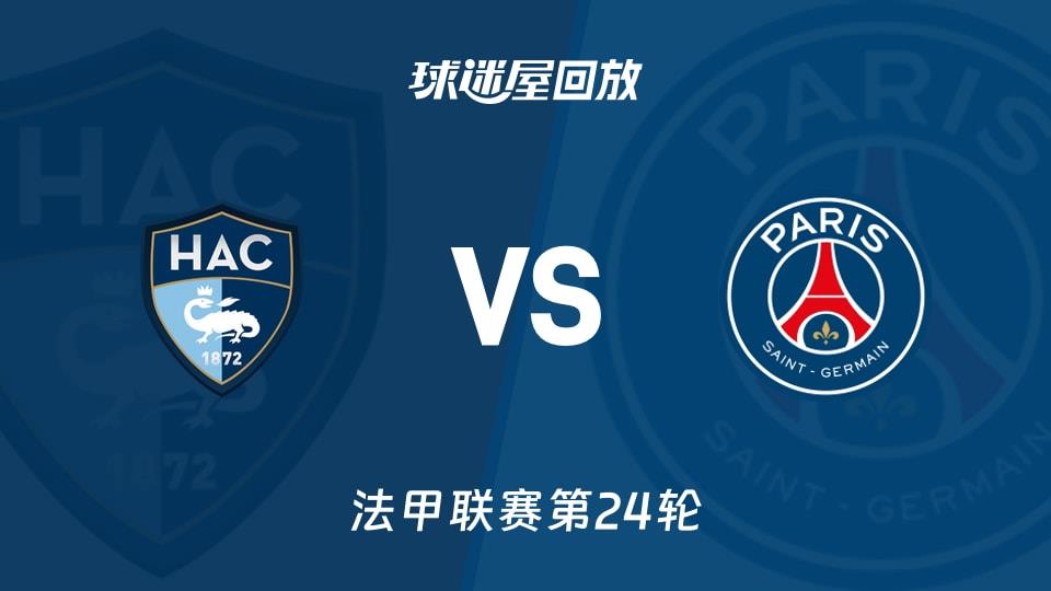【法甲联赛第24轮】勒阿弗尔vs巴黎圣日耳曼录像回放在线观看(2026年03月01日)
