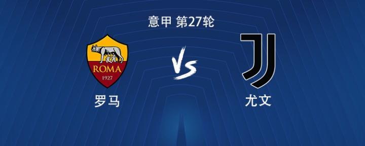 尤文客场对阵罗马，伊尔迪兹对决马伦，麦肯尼与戴维确认出战
