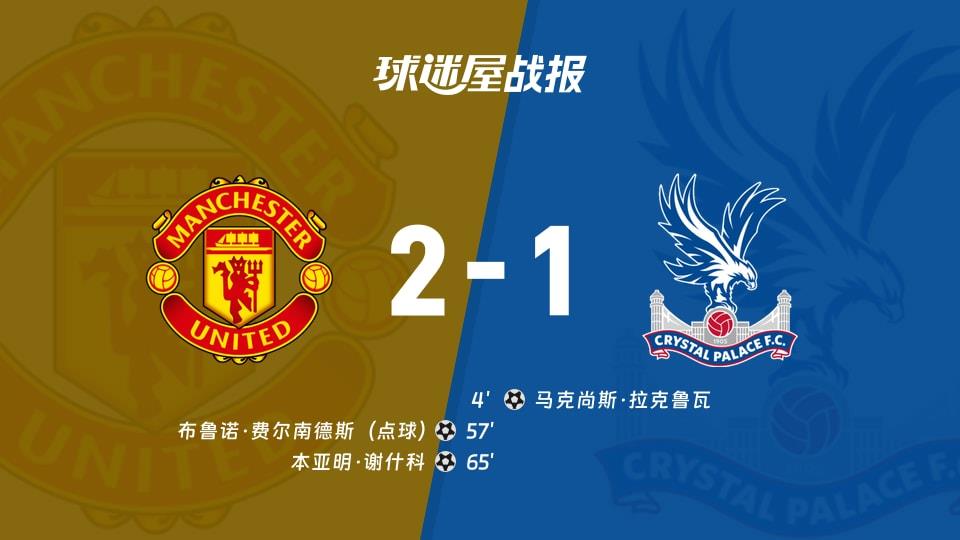 【英超联赛第28轮】曼联vs水晶宫比赛结果:曼联(2-1)水晶宫比分战报(2026年03月01日)