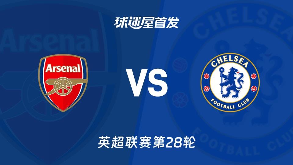 【英超】阿森纳vs切尔西首发阵容名单(2026年03月02日)