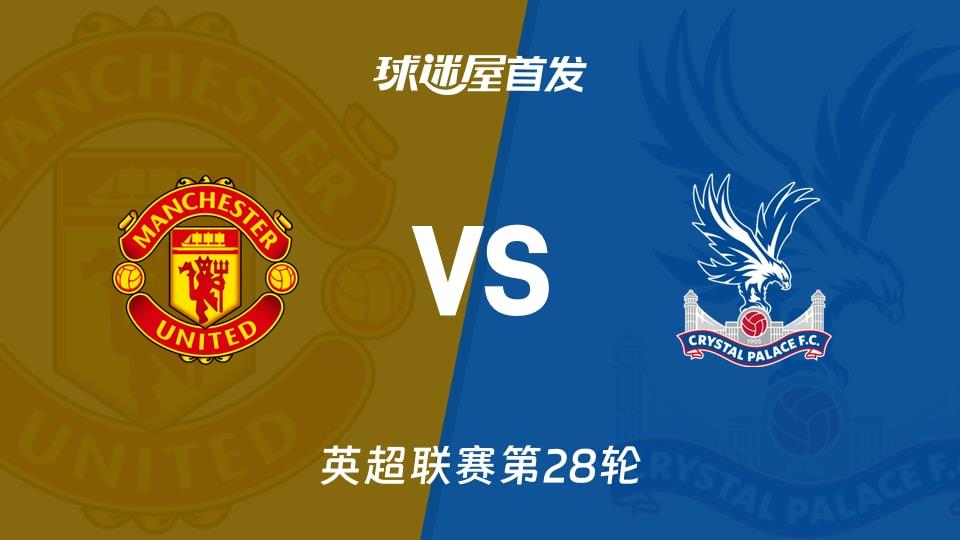 【英超】曼联vs水晶宫首发阵容名单(2026年03月01日)