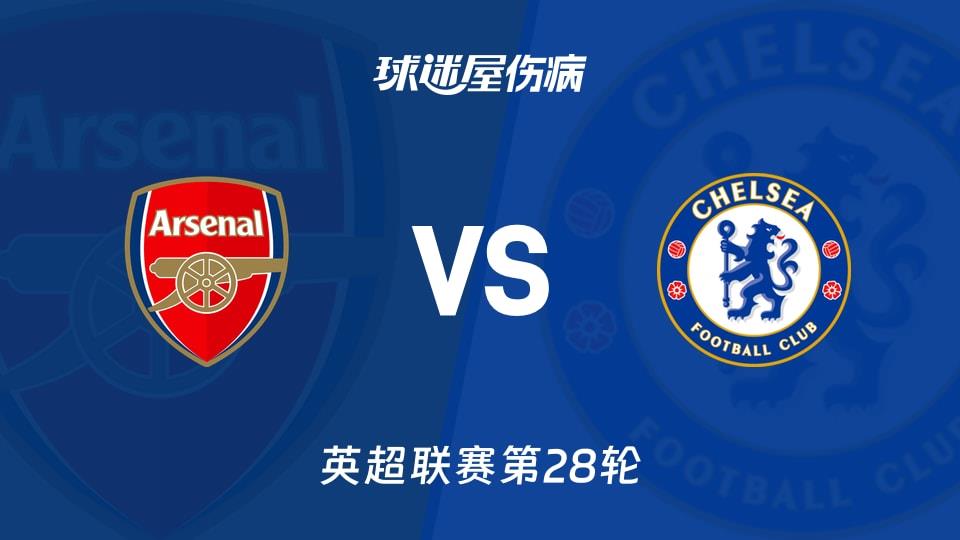 【英超联赛第28轮】阿森纳vs切尔西伤病名单最新(2026年03月02日)