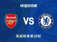 2026年03月02日，阿森纳vs切尔西，英超联赛第28轮伤病名单更新