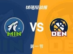 NBA常规赛，掘金首节领先森林狼9分，约基奇13分麦克丹尼尔斯6分