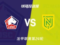 2026年3月2日，法甲联赛第24轮里尔1-0战胜南特，比赛结果及比分战报