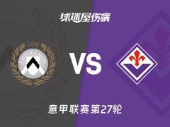 2026年3月3日，意甲第27轮乌迪内斯vs佛罗伦萨，最新伤病名单更新