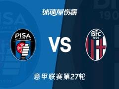 2026年3月3日，意甲联赛第27轮比萨vs博洛尼亚最新伤病名单