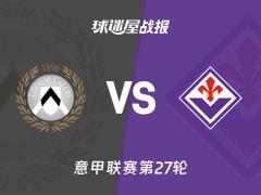 2026年03月03日，意甲第27轮乌迪内斯3-0佛罗伦萨比赛结果与战报