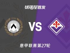 2026年03月03日，意甲联赛乌迪内斯vs佛罗伦萨首发阵容名单