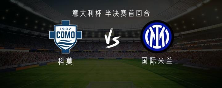 国米客战科莫，皮奥迪乌夫首发苏契奇恰尔汗奥卢参战
