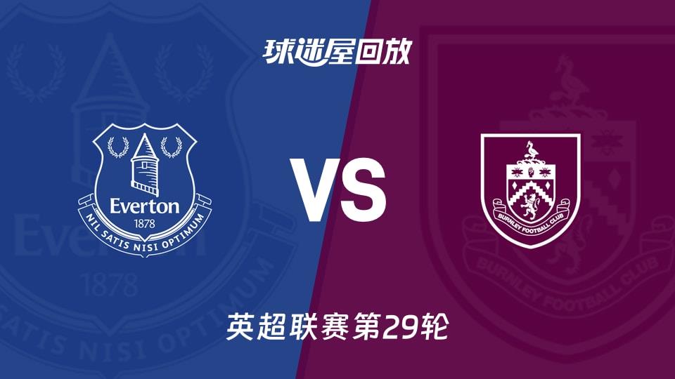 【英超联赛第29轮】埃弗顿vs伯恩利录像回放在线观看(2026年03月04日)