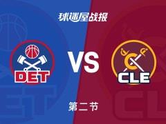 NBA常规赛，骑士第二节领先活塞6分，泰森12分杜伦9分