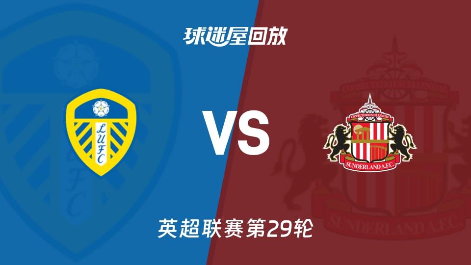 【英超联赛第29轮】利兹联vs桑德兰录像回放在线观看(2026年03月04日)