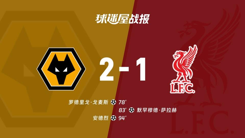 【英超联赛第29轮】狼队vs利物浦比赛结果:狼队(2-1)利物浦比分战报(2026年03月04日)