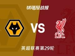 2026年03月04日，英超联赛第29轮狼队2-1战胜利物浦，比赛结果比分战报