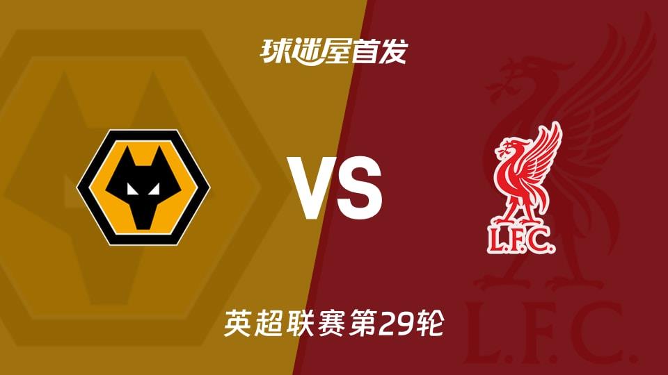 【英超】狼队vs利物浦首发阵容名单(2026年03月04日)