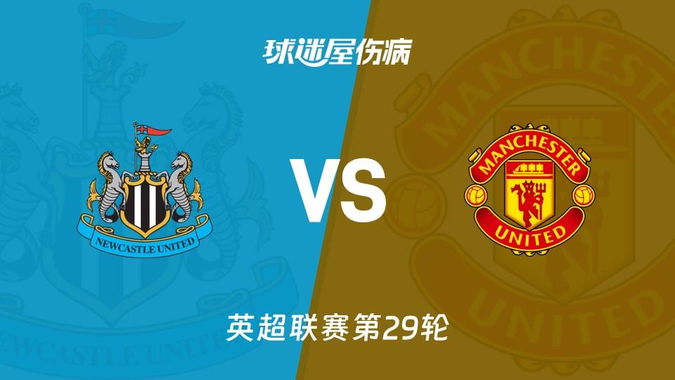【英超联赛第29轮】纽卡斯尔联vs曼联伤病名单最新(2026年03月05日)