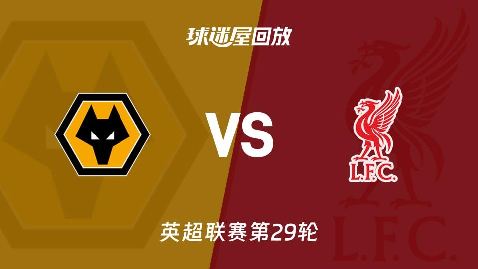 【英超联赛第29轮】狼队vs利物浦录像回放在线观看(2026年03月04日)