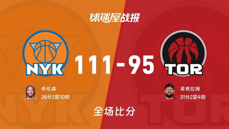 NBA尼克斯vs猛龙战报:111-95,布伦森26 2 10