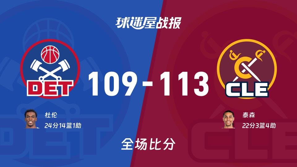NBA常规赛:泰森22 3 4,骑士以113-109战胜活塞