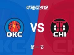 NBA常规赛，雷霆首节领先公牛4分，J.威廉姆斯8分塞克斯顿6分