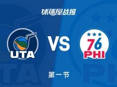爵士vs76人，首节比分22-29，马克西拿下10分