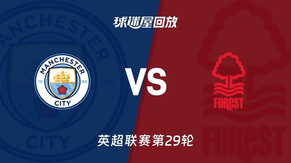 【英超联赛第29轮】曼城vs诺丁汉森林录像回放在线观看(2026年03月05日)