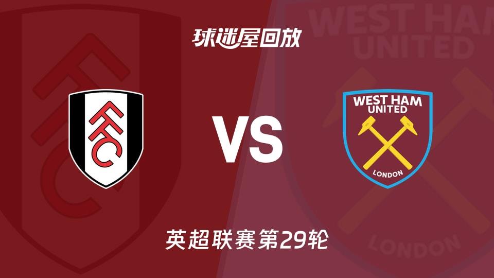 【英超联赛第29轮】富勒姆vs西汉姆联录像回放在线观看(2026年03月05日)