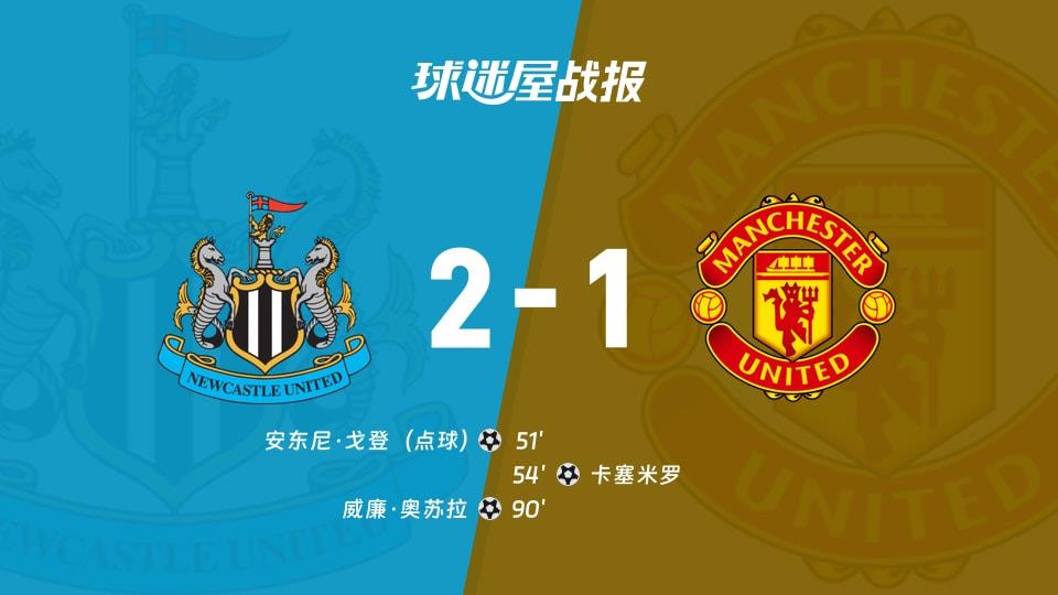 【英超联赛第29轮】纽卡斯尔联vs曼联比赛结果:纽卡斯尔联(2-1)曼联比分战报(2026年03月05日)
